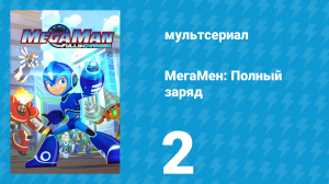 МегаМен: Полный заряд 2 серия «Начало противостояния. Часть 2» (мультсериал, 2018)