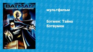 Бэтмен: Тайна Бэтвумен (мультфильм, 2003)