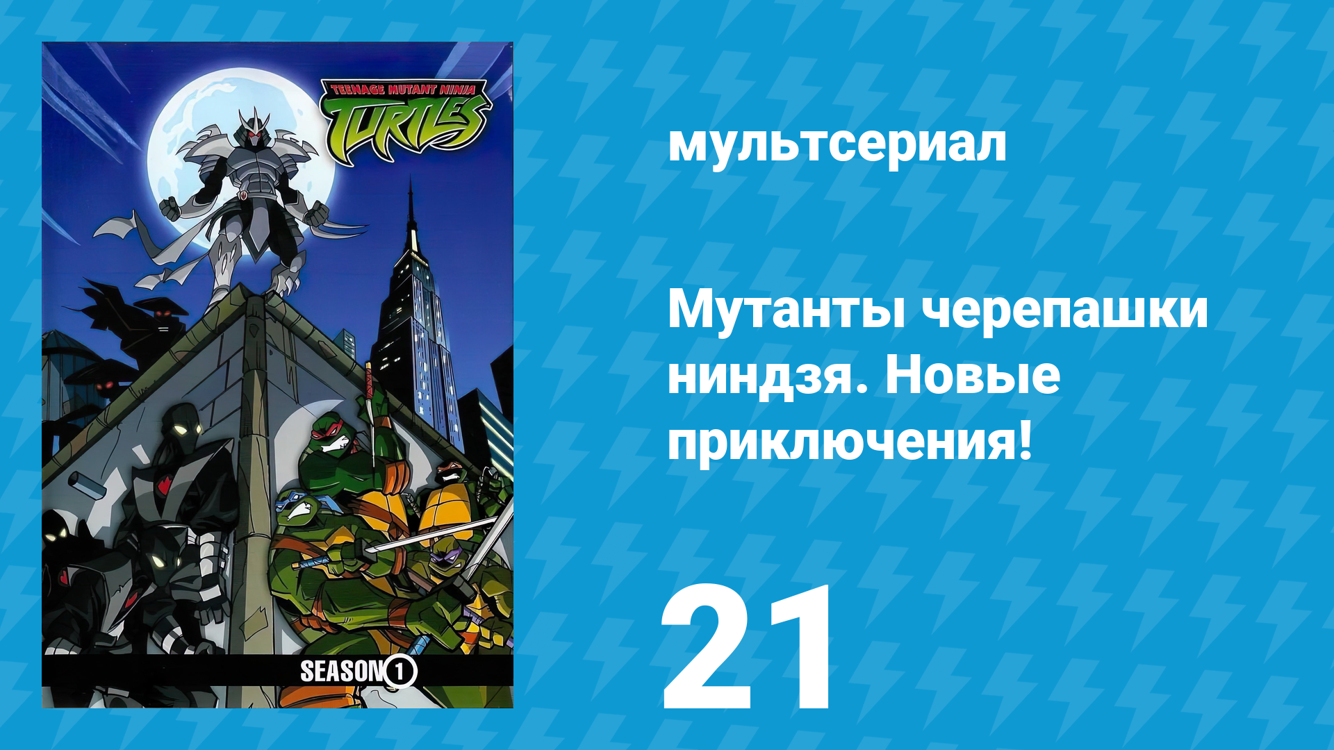 Мутанты черепашки ниндзя. Новые приключения! 1 сезон 21 серия (мультсериал, 2003)
