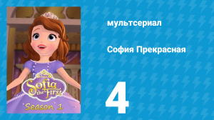 София Прекрасная 1 сезон 4 серия (мультсериал, 2012)