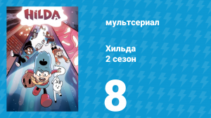 Хильда 2 сезон 8 серия «Ночь 50-летней давности» (мультсериал, 2018)