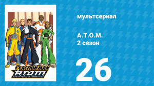 A.T.O.M. 2 сезон 26 серия «Змеиный след» (мультсериал, 2006)
