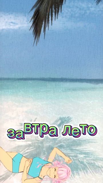 завтра лето ☺ смотреть онлайн