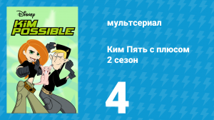 Ким Пять с плюсом 2 сезон 4 серия «Фактор Рона» (мультсериал, 2003)