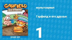 Гарфилд и его друзья 1 сезон 1 серия «Тишина и покой / Уэйд / На Гавайях» (мультсериал, 1988)