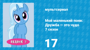 Мой маленький пони: Дружба — это чудо 7 сезон 17 серия (мультсериал, 2010)
