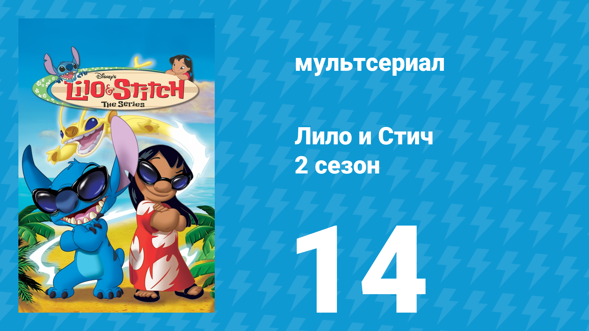 Лило и Стич 2 сезон 14 серия (мультсериал, 2003-2006)
