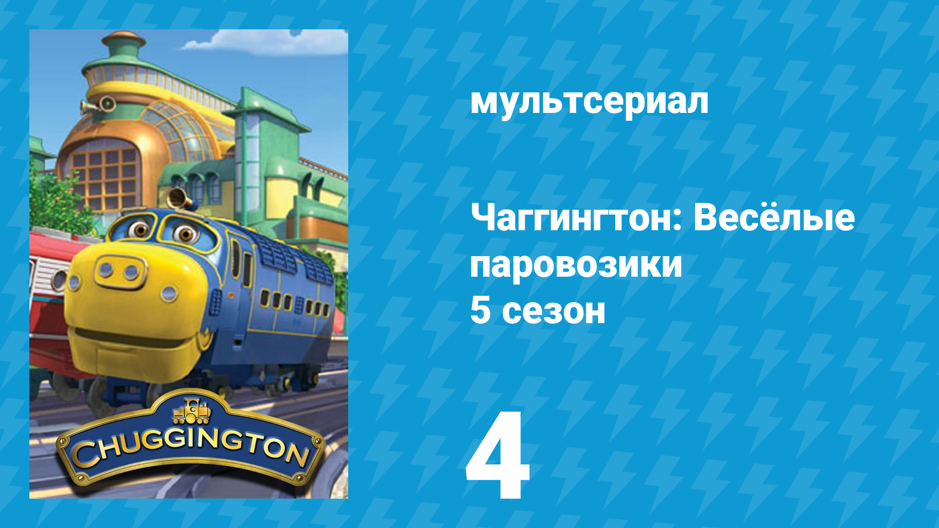 Чаггингтон: Весёлые паровозики 5 сезон 4 серия (мультсериал, 2008) смотреть онлайн