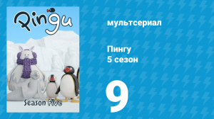 Пингу 5 сезон 9 серия (мультсериал, 1987)