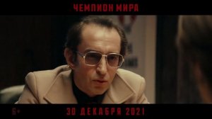 Чемпион Мира