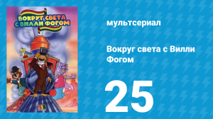 Вокруг света с Вилли Фогом 25 серия «Поезд на Лондон» (мультсериал, 1981)