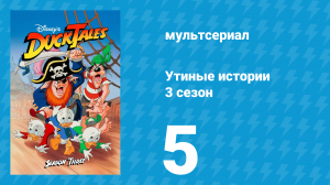 Утиные истории 3 сезон 5 серия (мультсериал, 1987-1990)