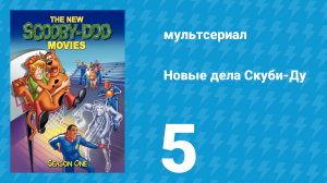 Новые дела Скуби-Ду 1 сезон 5 серия «Угадай, кто не придёт к обеду» (мультсериал, 1972)