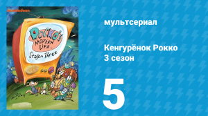 Кенгурёнок Рокко 3 сезон 5 серия «Не чихай / Бедный старый Эд» (мультсериал, 1995)