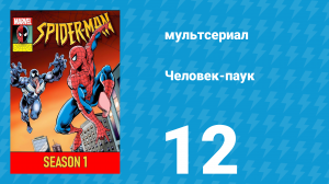 Человек-паук 1 сезон 12 серия (мультсериал, 1994)