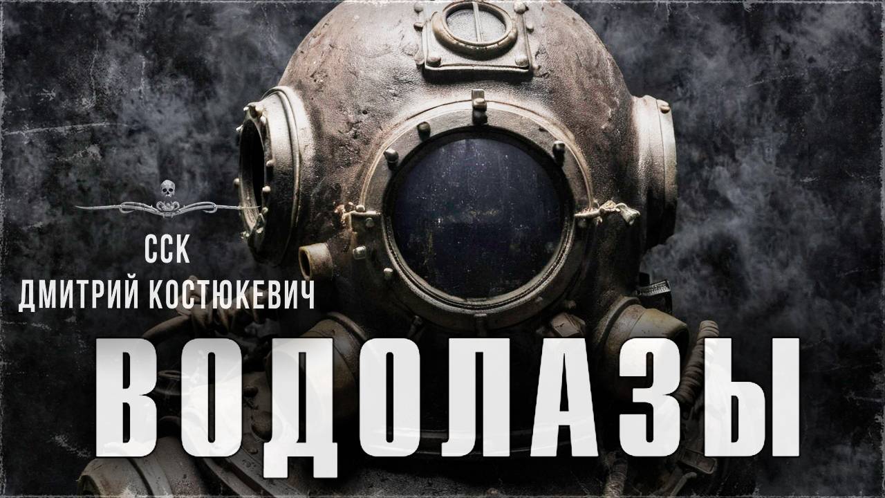 Писатели в СССР видели их. Мистические ВОДОЛАЗЫ... | ССК смотреть онлайн