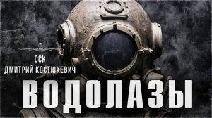 Писатели в СССР видели их. Мистические ВОДОЛАЗЫ... | ССК