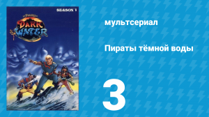 Пираты тёмной воды «Разрыв» 1 сезон 3 серия (мультсериал, 1991)
