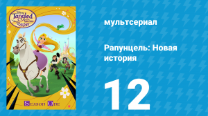 Рапунцель: Новая история 1 сезон 12 серия «Большие братья Короны» (мультсериал, 2017-2020)