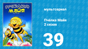 Пчёлка Майя 2 сезон 39 серия «Вредные комары» (мультсериал, 1980)