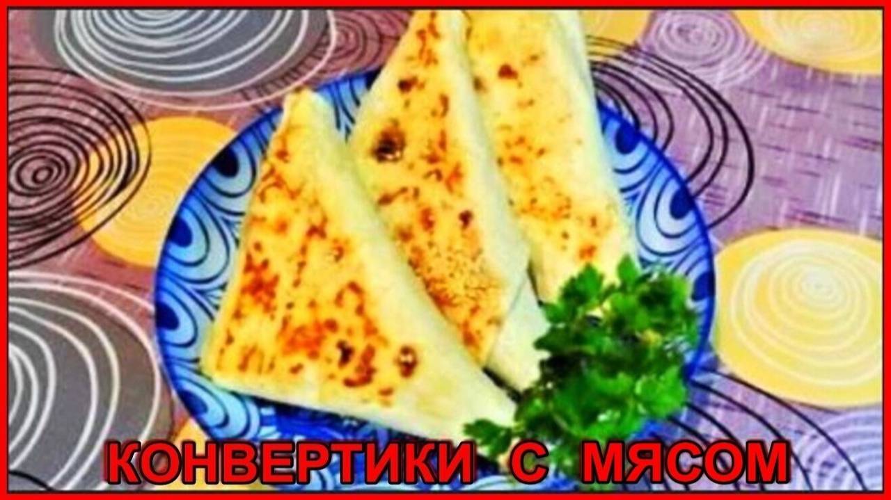 Идеальный перекус КОНВЕРТИКИ ИЗ ЛАВАША С ФАРШЕМ очень простой рецепт смотреть онлайн
