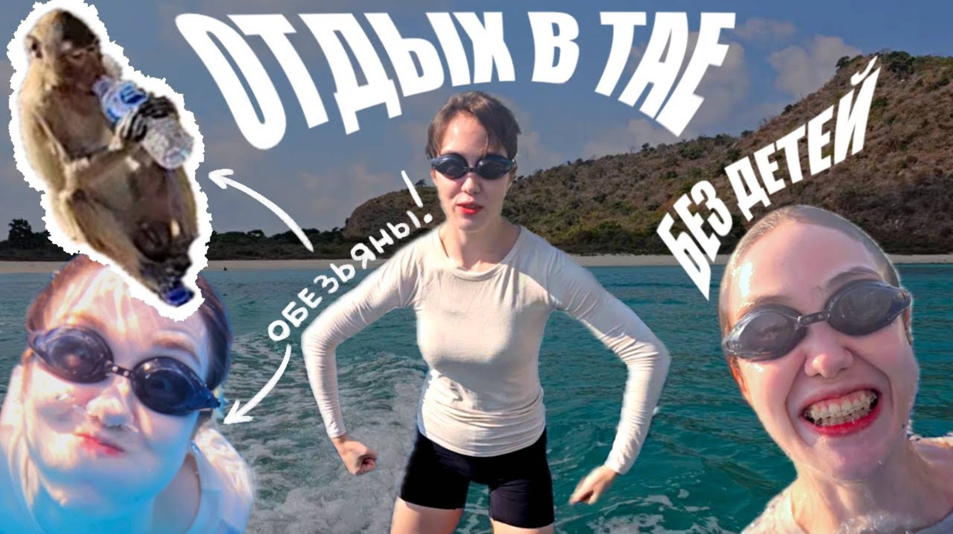 Отдых в Тайланде без детей