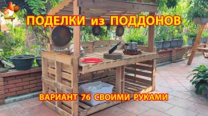 Поделки из поддонов своими руками как сделать пошагово  (76) 🪚🪛🔨 Идеи для дачи и сада 🏡