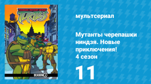 Мутанты черепашки ниндзя. Новые приключения! 4 сезон 11 серия (мультсериал, 2005)