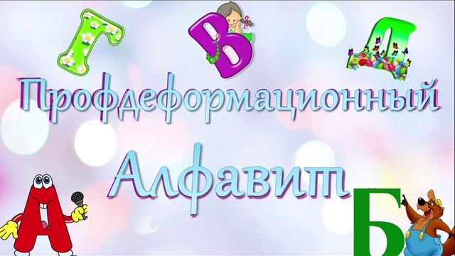алфавит