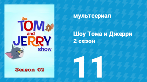 Шоу Тома и Джерри 2 сезон 11 серия «Сдавайся» (мультсериал, 2016)