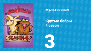 Крутые бобры 4 сезон 3 серия «Повезёт толстым» (мультсериал, 2000)