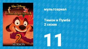 Тимон и Пумба 2 сезон 11 серия (мультсериал, 1996)