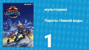 Пираты тёмной воды «Поиски» 1 сезон 1 серия (мультсериал, 1991)