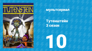 Тутенштейн 3 сезон 10 серия «Унфарох» (мультсериал, 2006)
