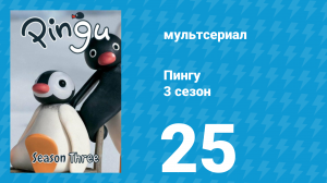 Пингу 3 сезон 25 серия (мультсериал, 1987)