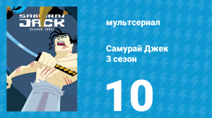 Самурай Джек 3 сезон 10 серия «Джек, монахи и старец Мастер Сун» (мультсериал, 2002)