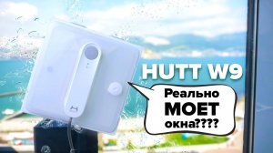 Hutt W9 🔥 Обзор +Тесты🔥 4 сопла поливает окно | Как робот мойщик окон справился с окноми?