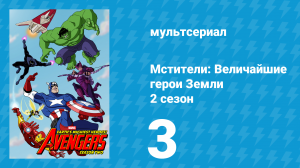 Мстители: Величайшие герои Земли 2 сезон 3 серия (мультсериал, 2012)