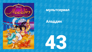 Аладдин 1 сезон 43 серия «Судьбу не обманешь» (мультсериал, 1994)