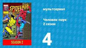 Человек-паук 2 сезон 4 серия (мультсериал, 1994)