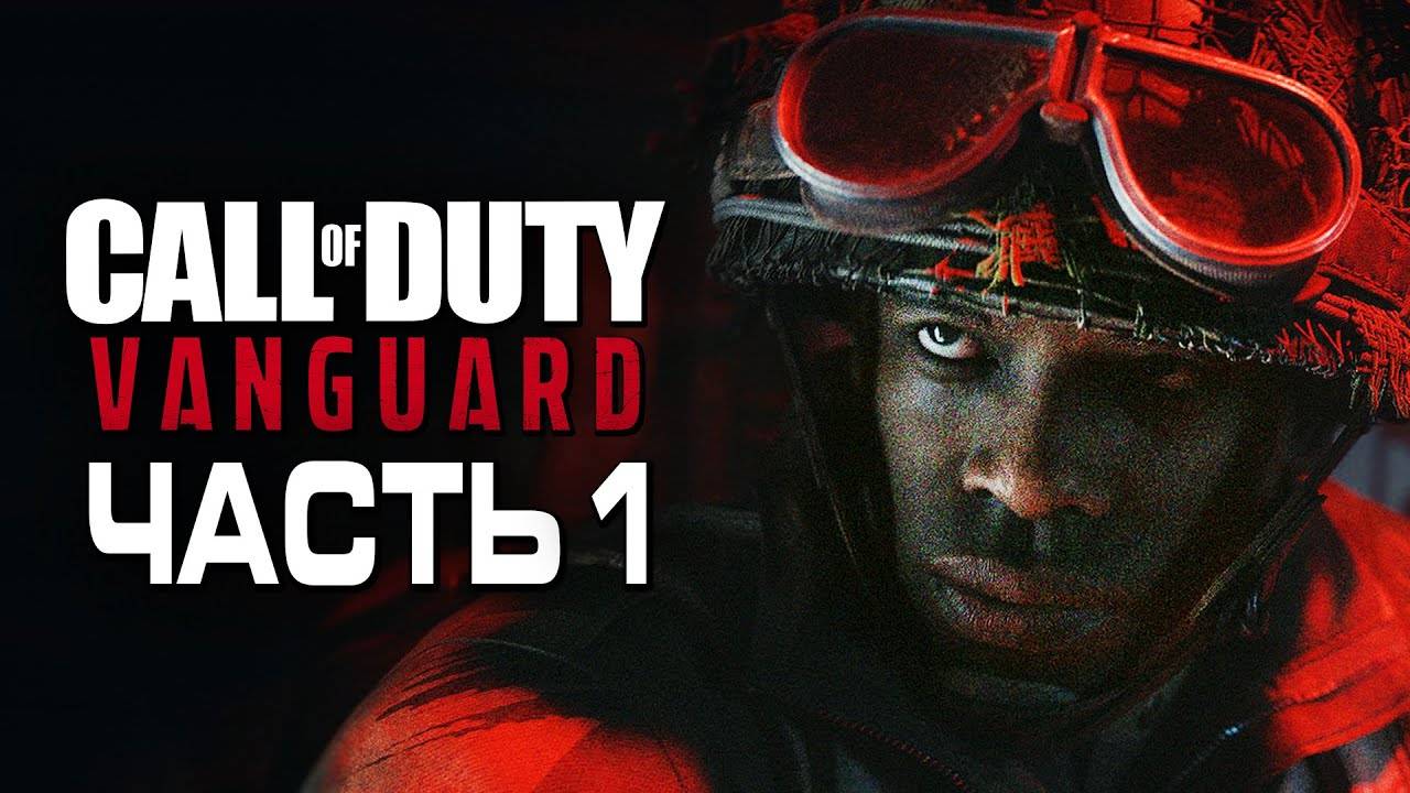 Прохождение Call of Duty: Vanguard — Часть 1: СПЕЦОТРЯД "АВАНГАРД" смотреть онлайн