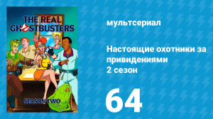 Настоящие охотники за привидениями 2 сезон 64 серия «Молочная ферма» (мультсериал, 1987)
