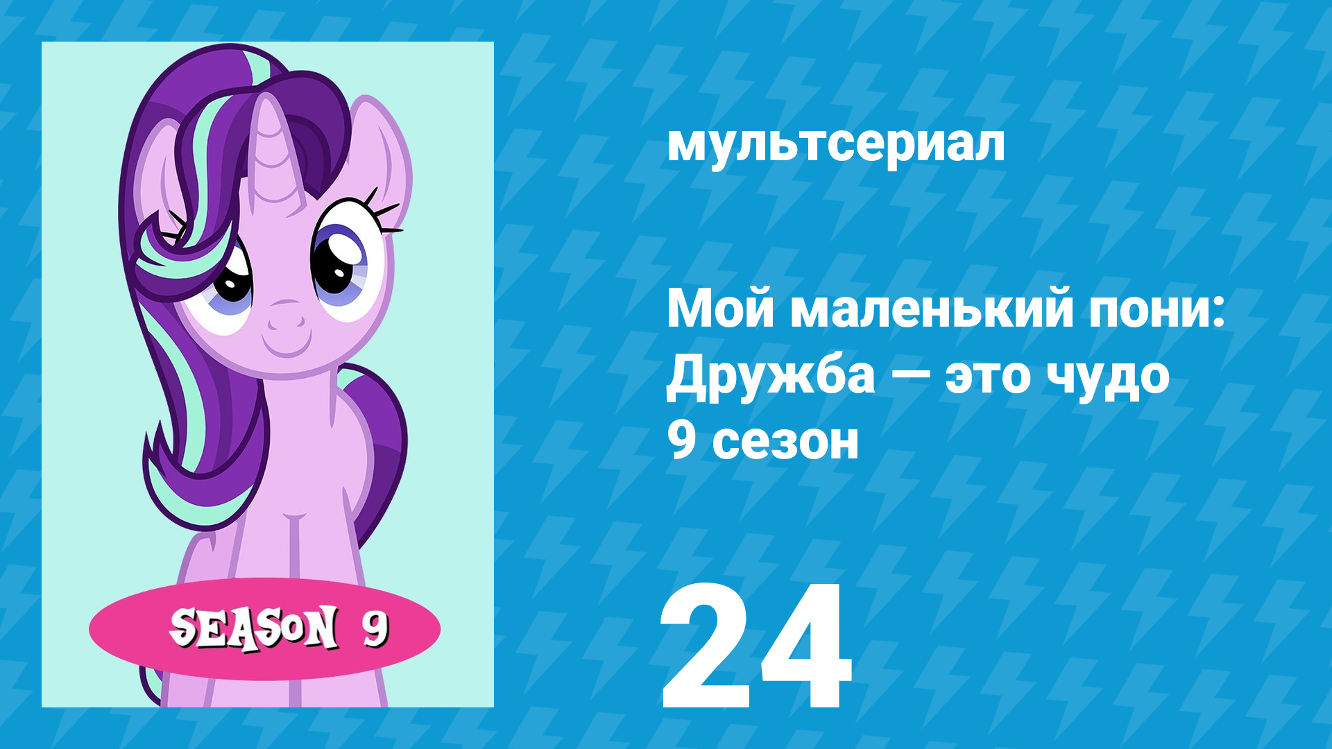 Мой маленький пони: Дружба — это чудо 9 сезон 24 серия (мультсериал, 2010)
