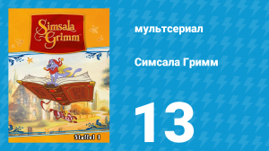 Симсала Гримм 1 сезон 13 серия «Бременские музыканты» (мультсериал, 1999)