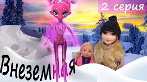 НАШЛИ ЛЕТАЮЩУЮ ТАРЕЛКУ И ИНОПЛАНЕТЯНИНА - 2 серия Внеземная - Сериал с куклами