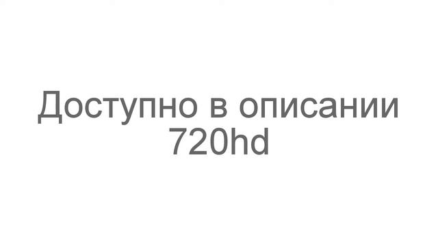 Во всем виноват енот 2017| Слив hd версии смотреть онлайн
