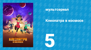 Клеопатра в космосе 1 сезон 5 серия «Акила говорит "нет"» (мультсериал, 2019)