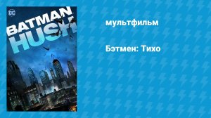 Бэтмен: Тихо (мультфильм, 2019)