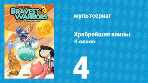Храбрейшие воины 4 сезон 4 серия (мультсериал, 2017)