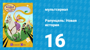 Рапунцель: Новая история 1 сезон 16 серия «Королева на день» (мультсериал, 2017-2020)